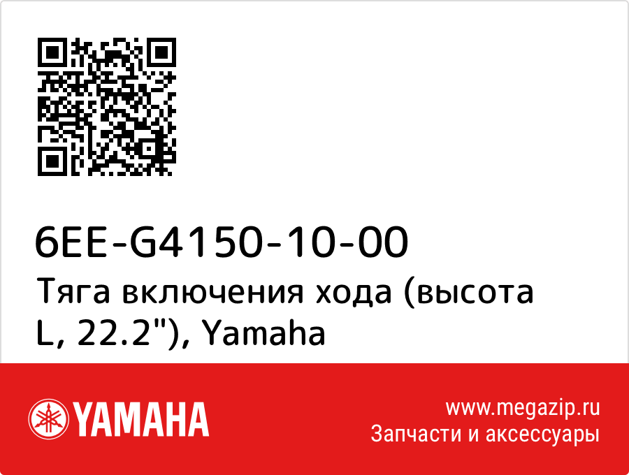 

Тяга включения хода (высота L, 22.2") Yamaha 6EE-G4150-10-00