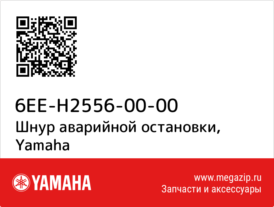 

Шнур аварийной остановки Yamaha 6EE-H2556-00-00