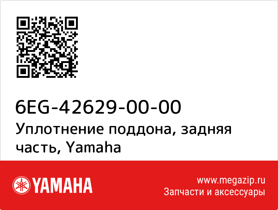 

Уплотнение поддона, задняя часть Yamaha 6EG-42629-00-00