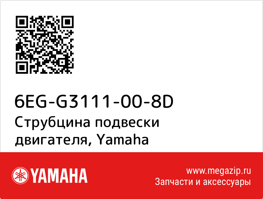 

Струбцина подвески двигателя Yamaha 6EG-G3111-00-8D