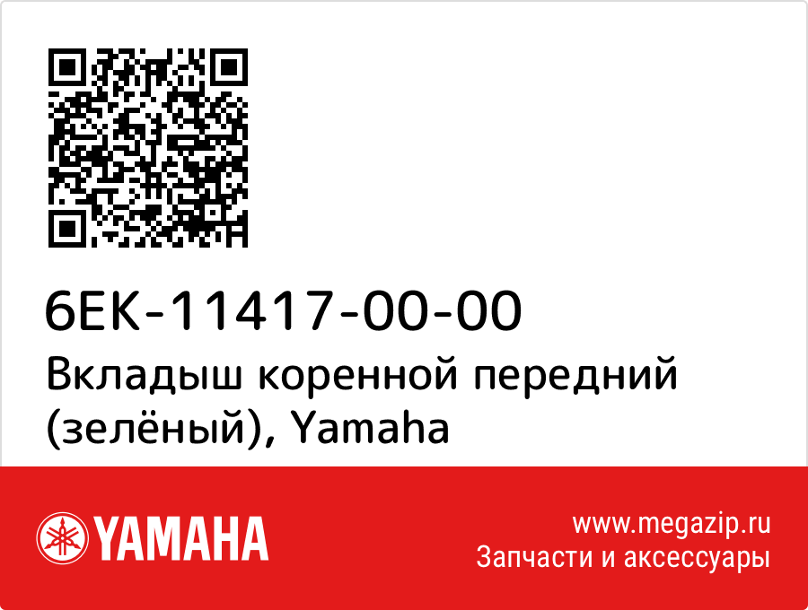 

Вкладыш коренной передний (зелёный) Yamaha 6EK-11417-00-00