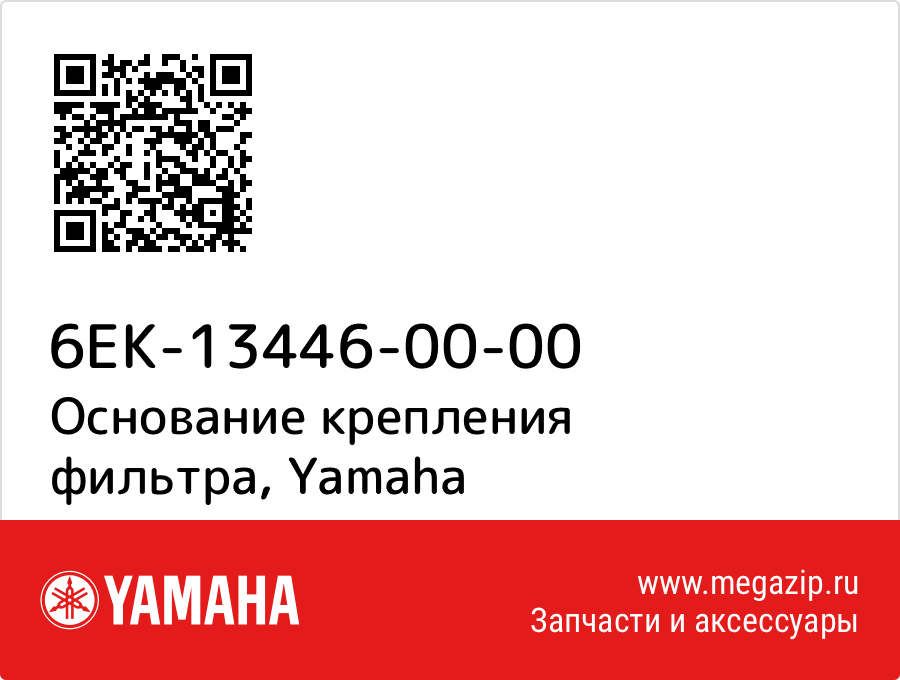 

Основание крепления фильтра Yamaha 6EK-13446-00-00