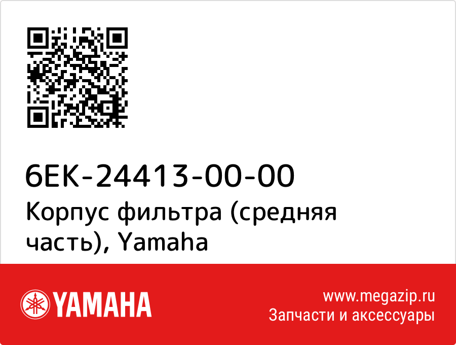 

Корпус фильтра (средняя часть) Yamaha 6EK-24413-00-00