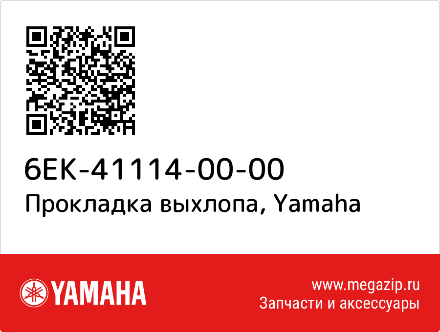 

Прокладка выхлопа Yamaha 6EK-41114-00-00