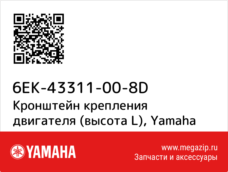 

Кронштейн крепления двигателя (высота L) Yamaha 6EK-43311-00-8D