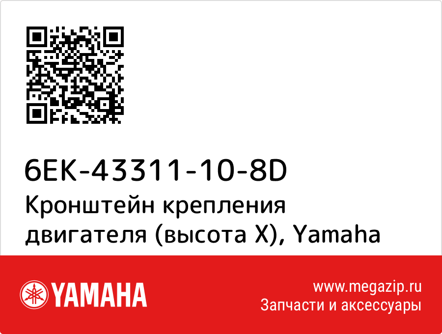 

Кронштейн крепления двигателя (высота X) Yamaha 6EK-43311-10-8D