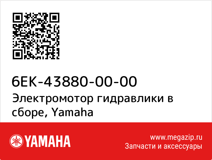 

Электромотор гидравлики в сборе Yamaha 6EK-43880-00-00