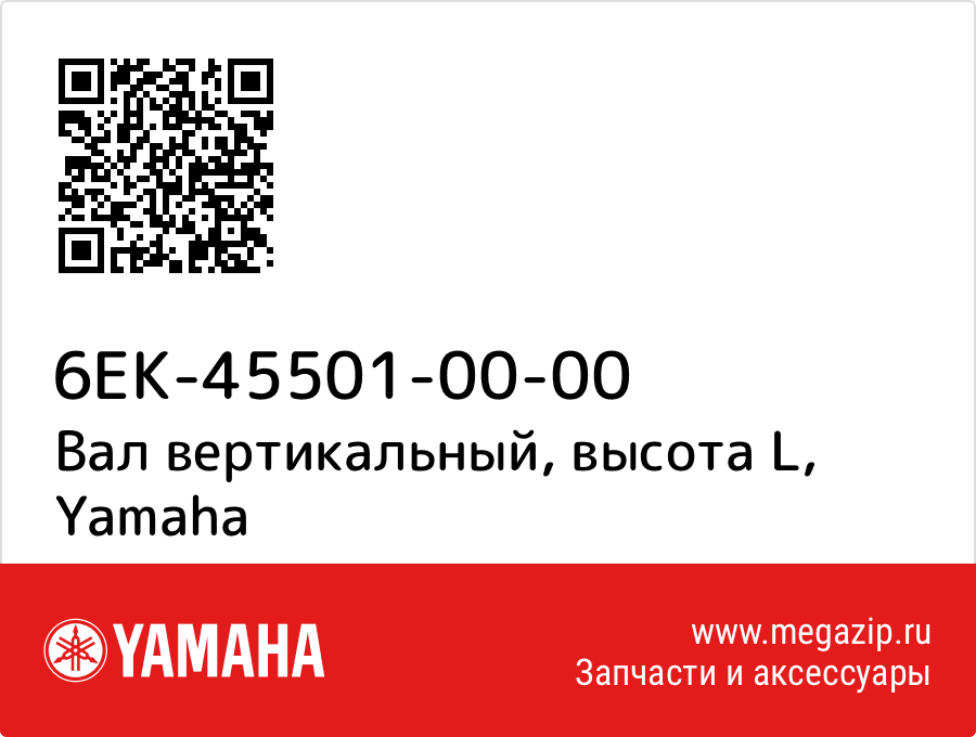 

Вал вертикальный, высота L Yamaha 6EK-45501-00-00
