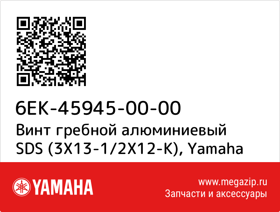 

Винт гребной алюминиевый SDS (3X13-1/2X12-K) Yamaha 6EK-45945-00-00