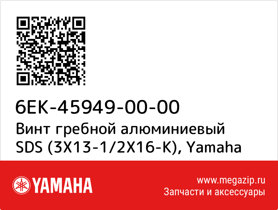 

Винт гребной алюминиевый SDS (3X13-1/2X16-K) Yamaha 6EK-45949-00-00