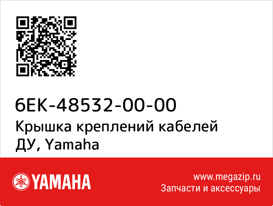 

Крышка креплений кабелей ДУ Yamaha 6EK-48532-00-00