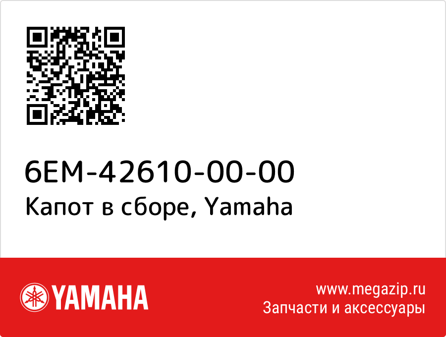 

Капот в сборе Yamaha 6EM-42610-00-00