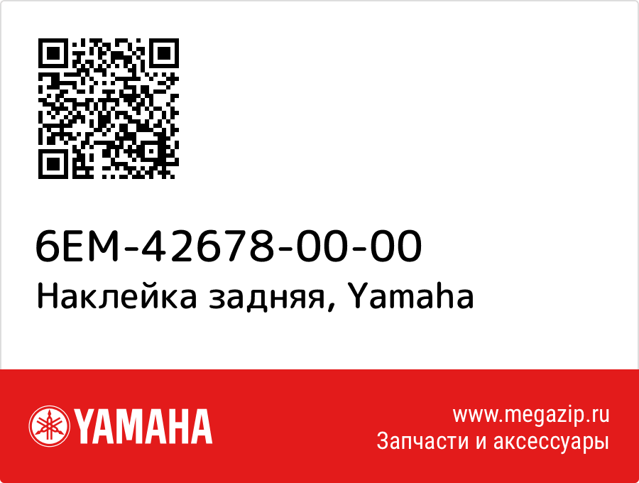 

Наклейка задняя Yamaha 6EM-42678-00-00