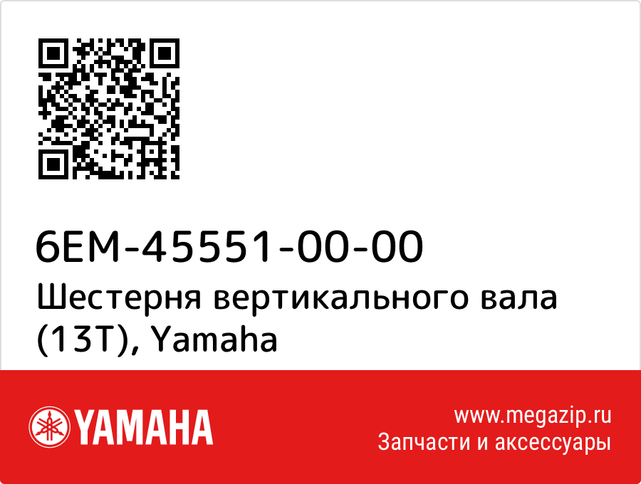 

Шестерня вертикального вала (13T) Yamaha 6EM-45551-00-00