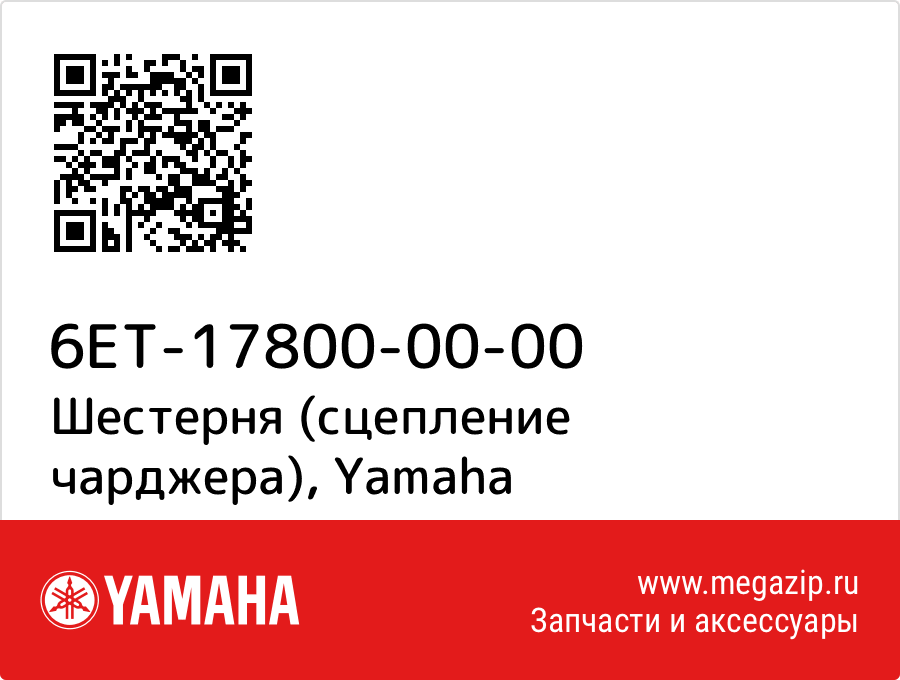 

Шестерня (сцепление чарджера) Yamaha 6ET-17800-00-00