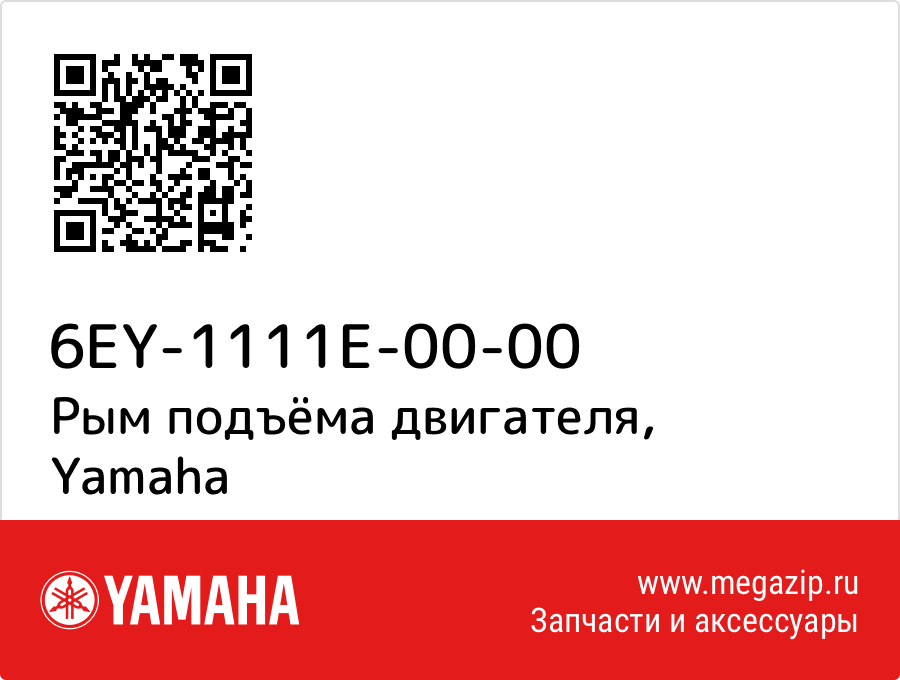 

Рым подъёма двигателя Yamaha 6EY-1111E-00-00