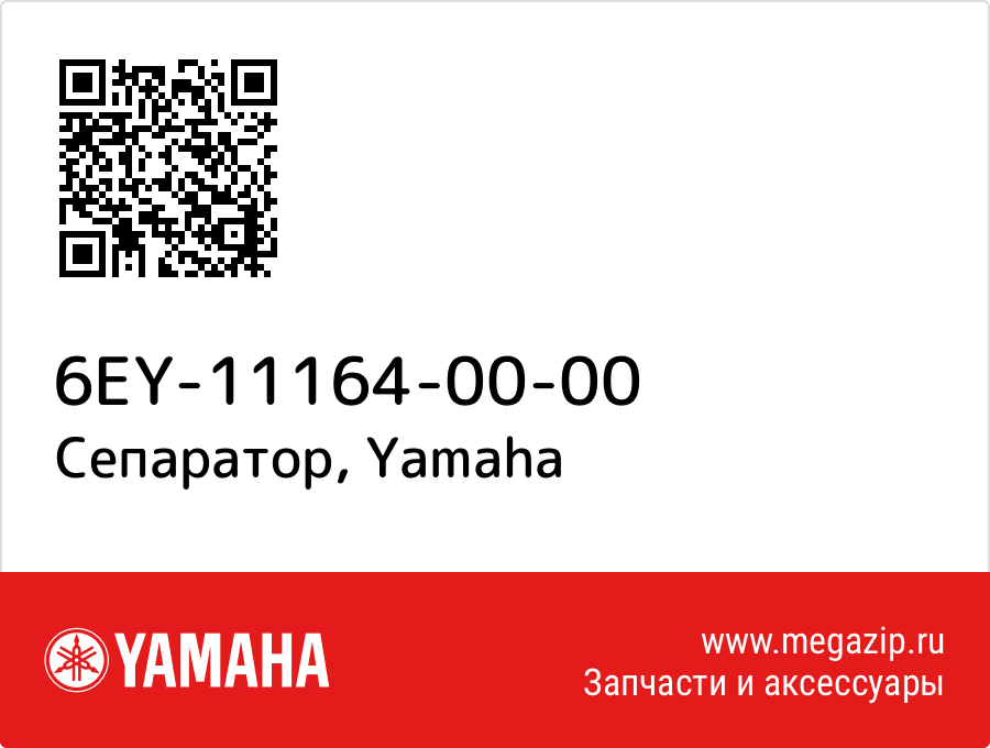 

Сепаратор Yamaha 6EY-11164-00-00