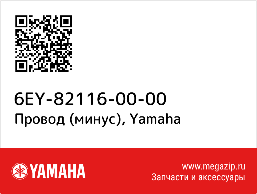 

Провод (минус) Yamaha 6EY-82116-00-00