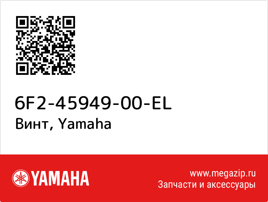 

Винт Yamaha 6F2-45949-00-EL