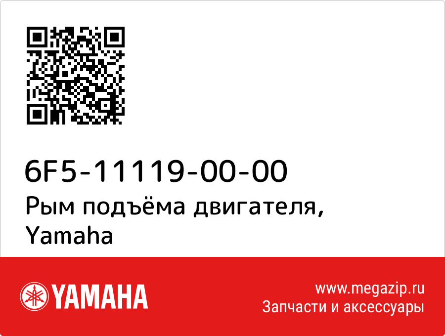 

Рым подъёма двигателя Yamaha 6F5-11119-00-00