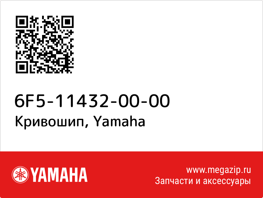 

Кривошип Yamaha 6F5-11432-00-00