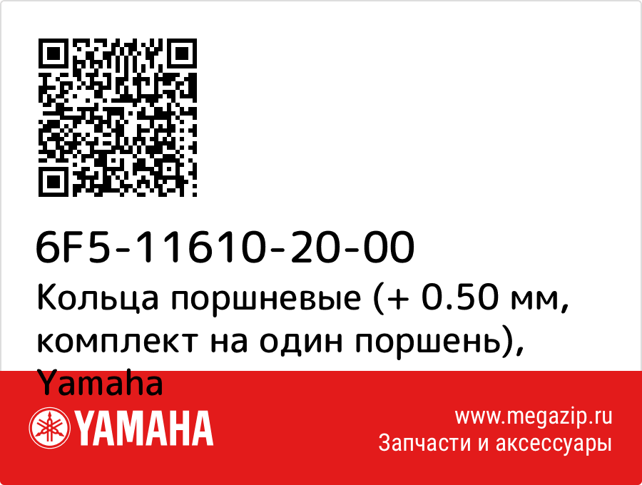 

Кольца поршневые (+ 0.50 мм, комплект на один поршень) Yamaha 6F5-11610-20-00