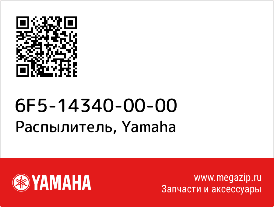 

Распылитель Yamaha 6F5-14340-00-00