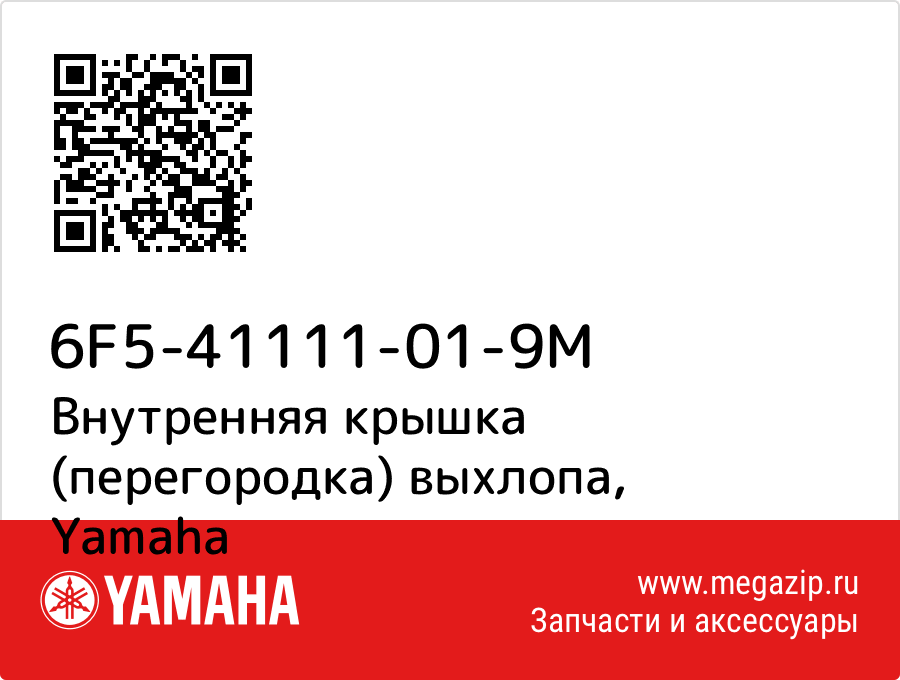 

Внутренняя крышка (перегородка) выхлопа Yamaha 6F5-41111-01-9M