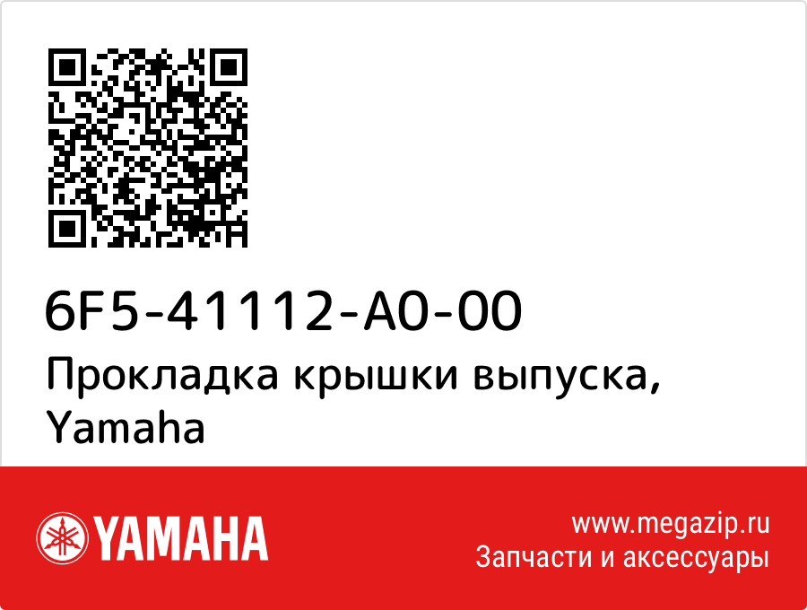 

Прокладка крышки выпуска Yamaha 6F5-41112-A0-00