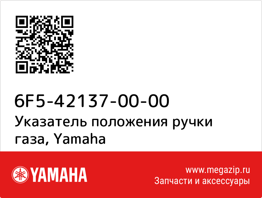 

Указатель положения ручки газа Yamaha 6F5-42137-00-00