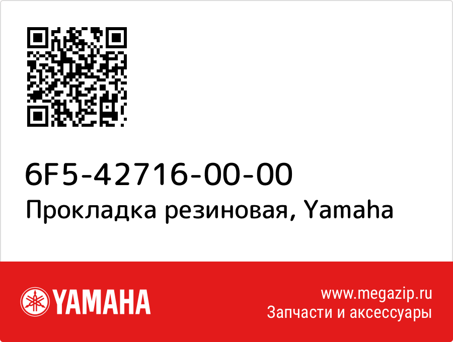 

Прокладка резиновая Yamaha 6F5-42716-00-00