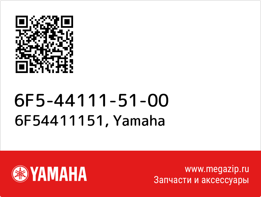 

6F54411151 Yamaha 6F5-44111-51-00