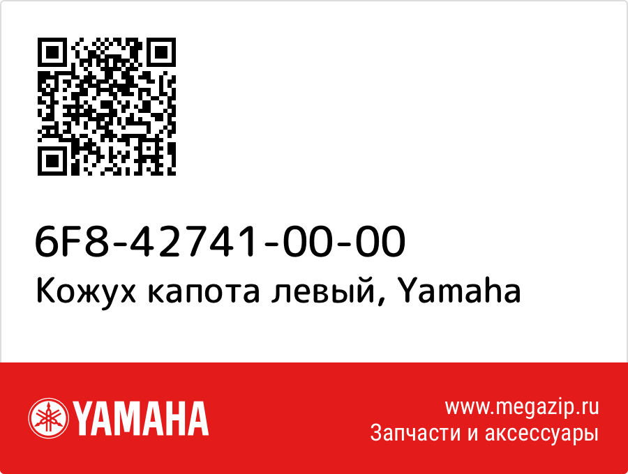 

Кожух капота левый Yamaha 6F8-42741-00-00
