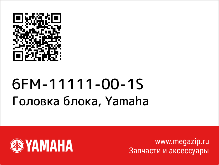 

Головка блока Yamaha 6FM-11111-00-1S