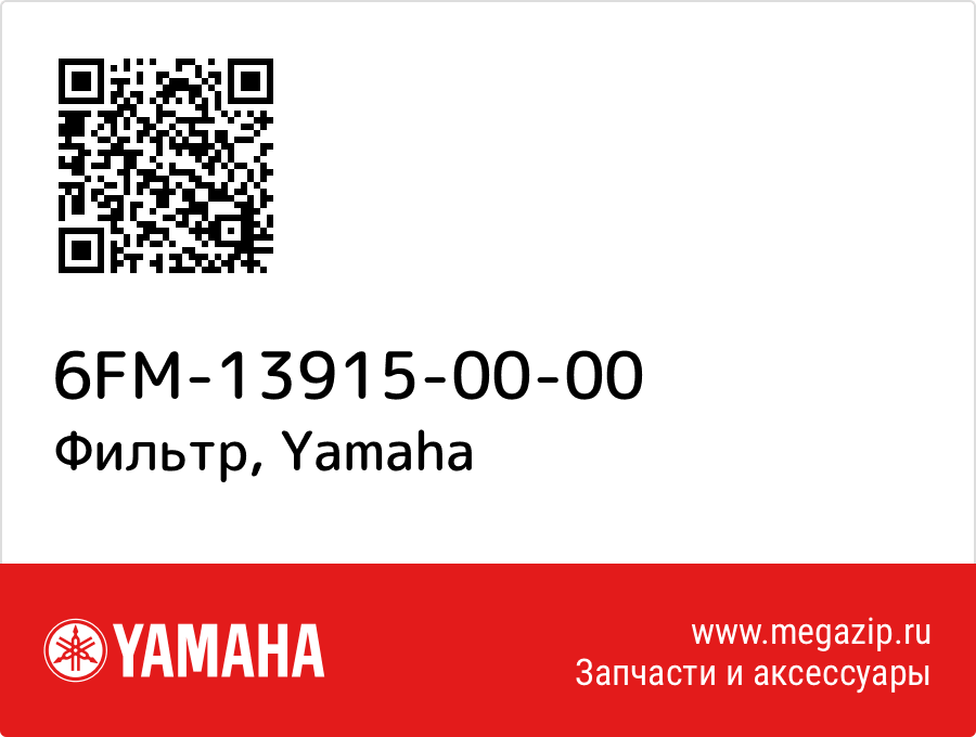 

Фильтр Yamaha 6FM-13915-00-00
