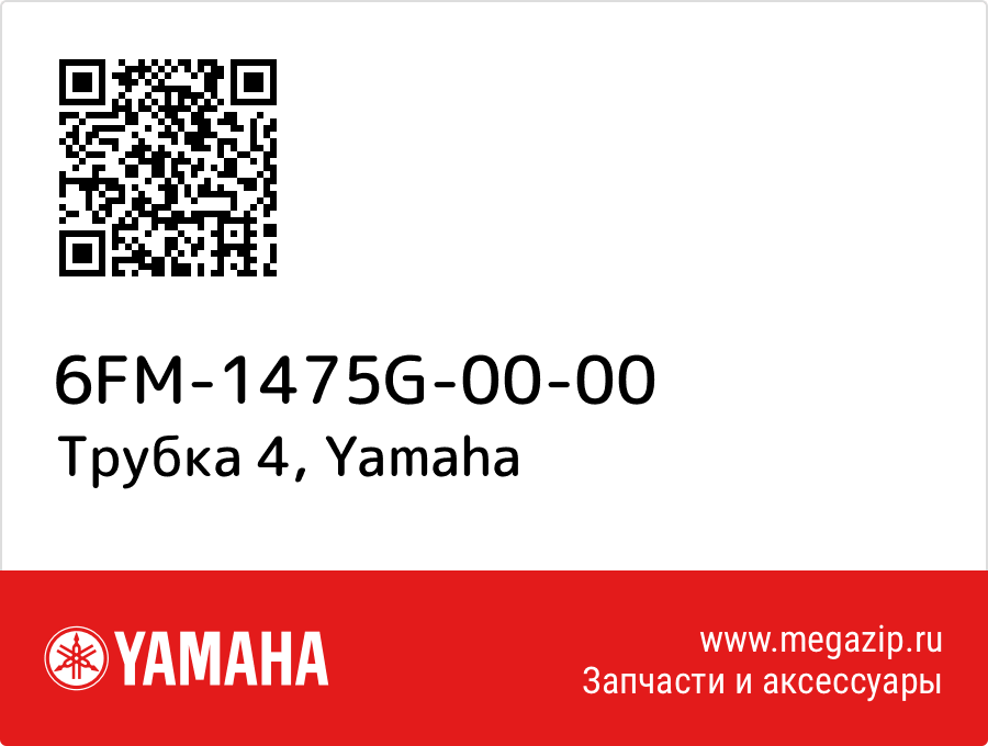 

Трубка 4 Yamaha 6FM-1475G-00-00