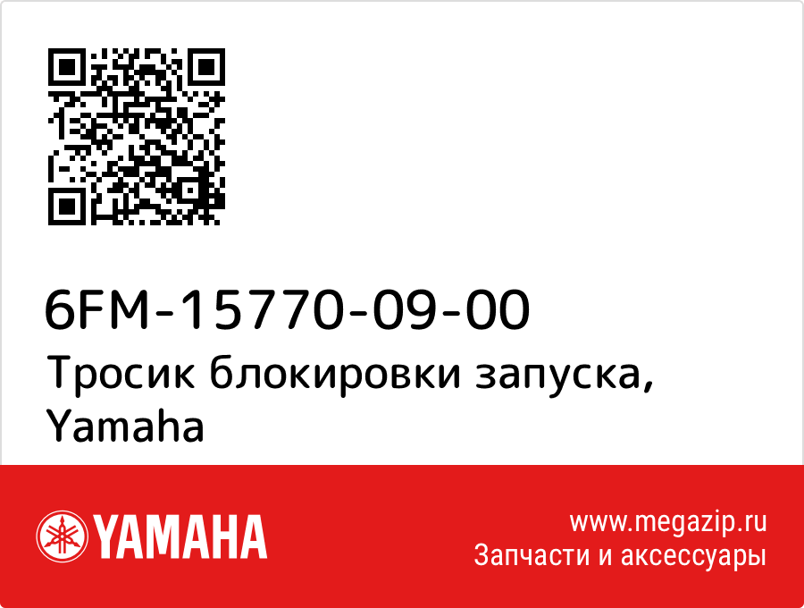 

Тросик блокировки запуска Yamaha 6FM-15770-09-00