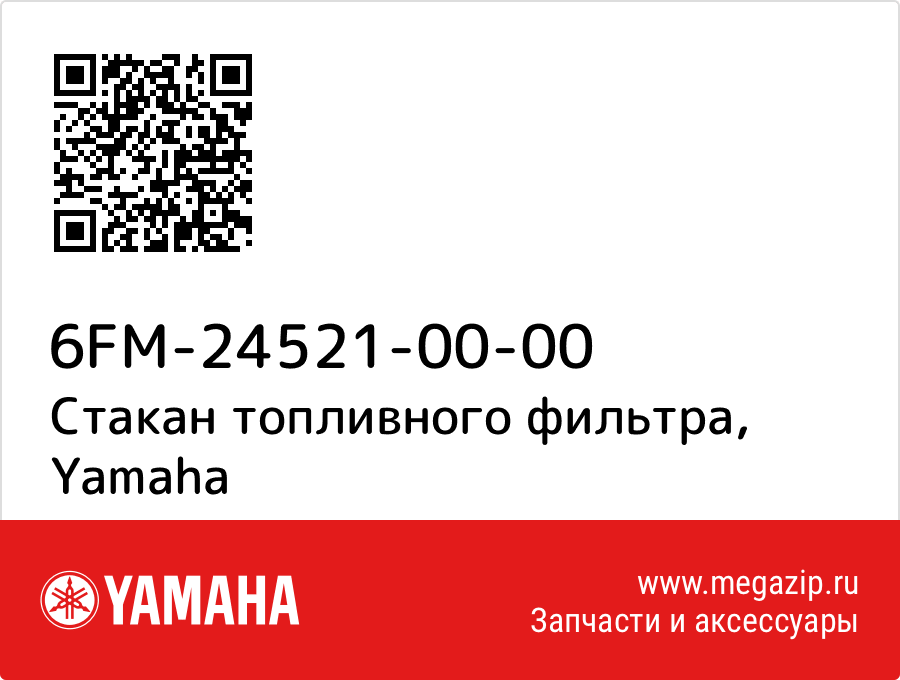 

Стакан топливного фильтра Yamaha 6FM-24521-00-00