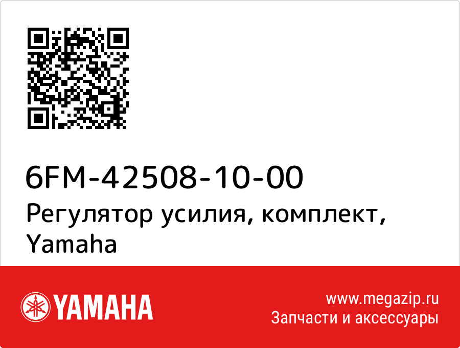 

Регулятор усилия, комплект Yamaha 6FM-42508-10-00