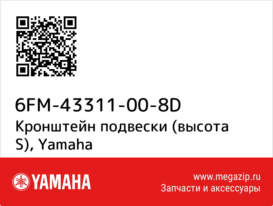 

Кронштейн подвески (высота S) Yamaha 6FM-43311-00-8D