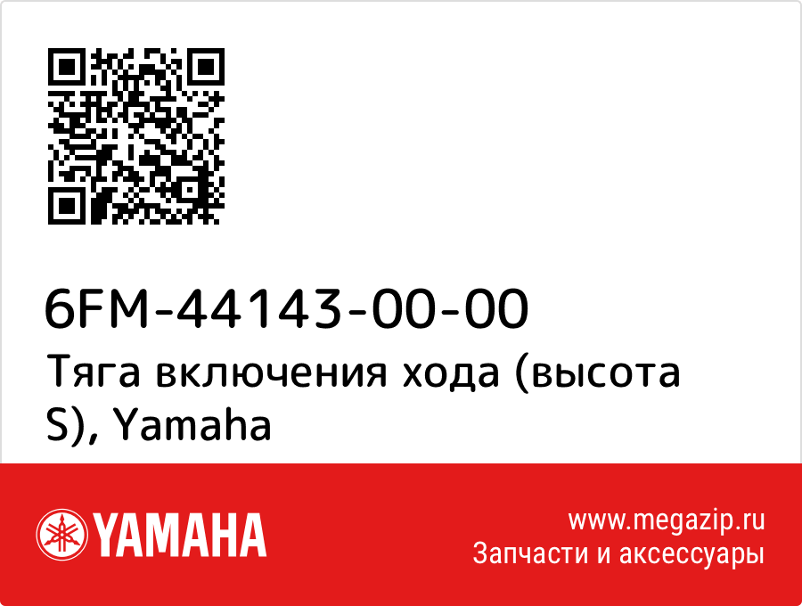 

Тяга включения хода (высота S) Yamaha 6FM-44143-00-00