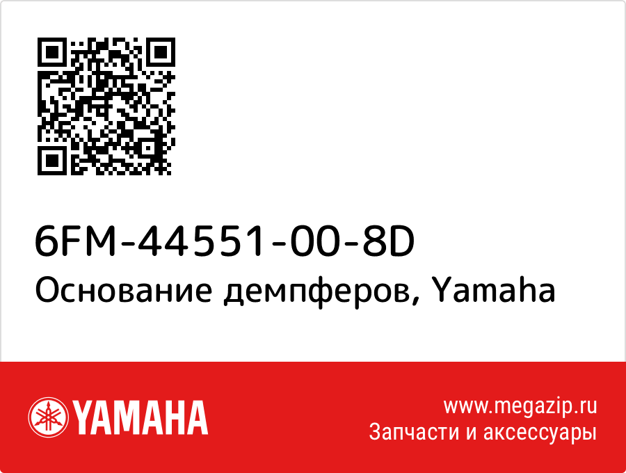 

Основание демпферов Yamaha 6FM-44551-00-8D