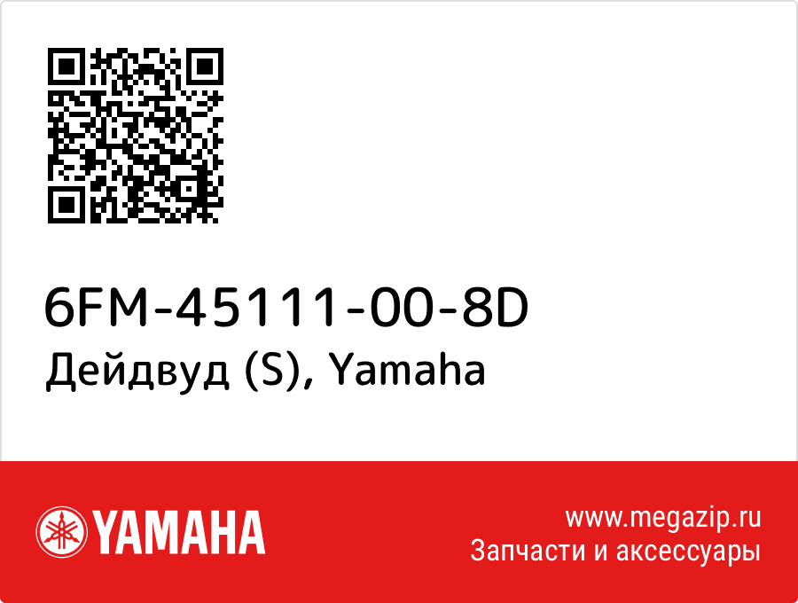 

Дейдвуд (S) Yamaha 6FM-45111-00-8D