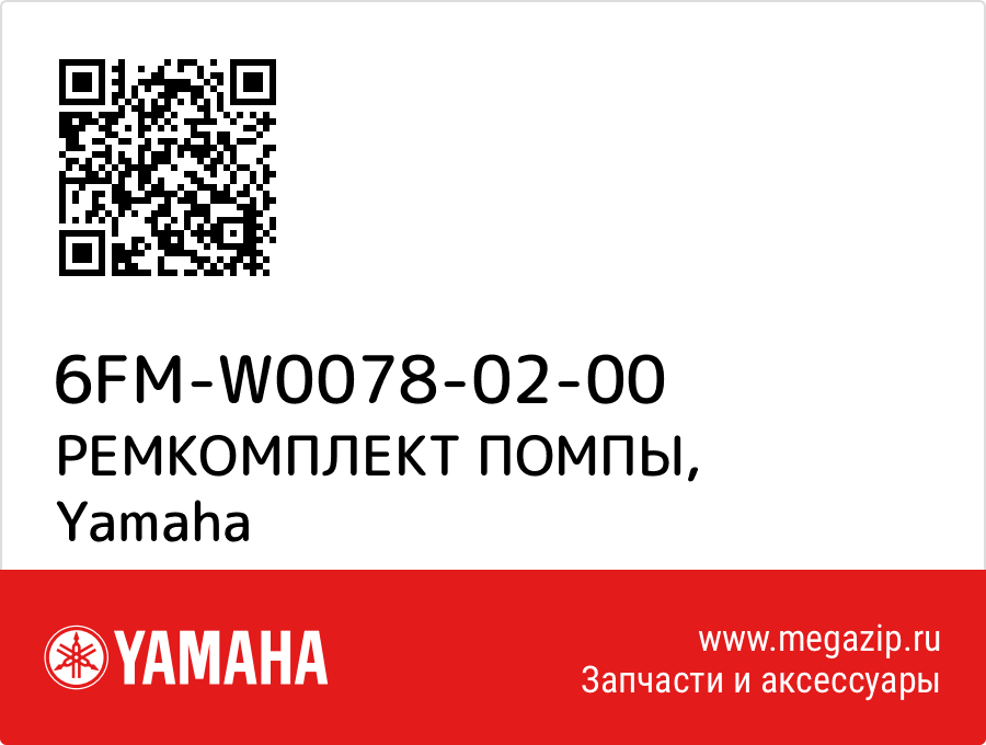 

РЕМКОМПЛЕКТ ПОМПЫ Yamaha 6FM-W0078-02-00