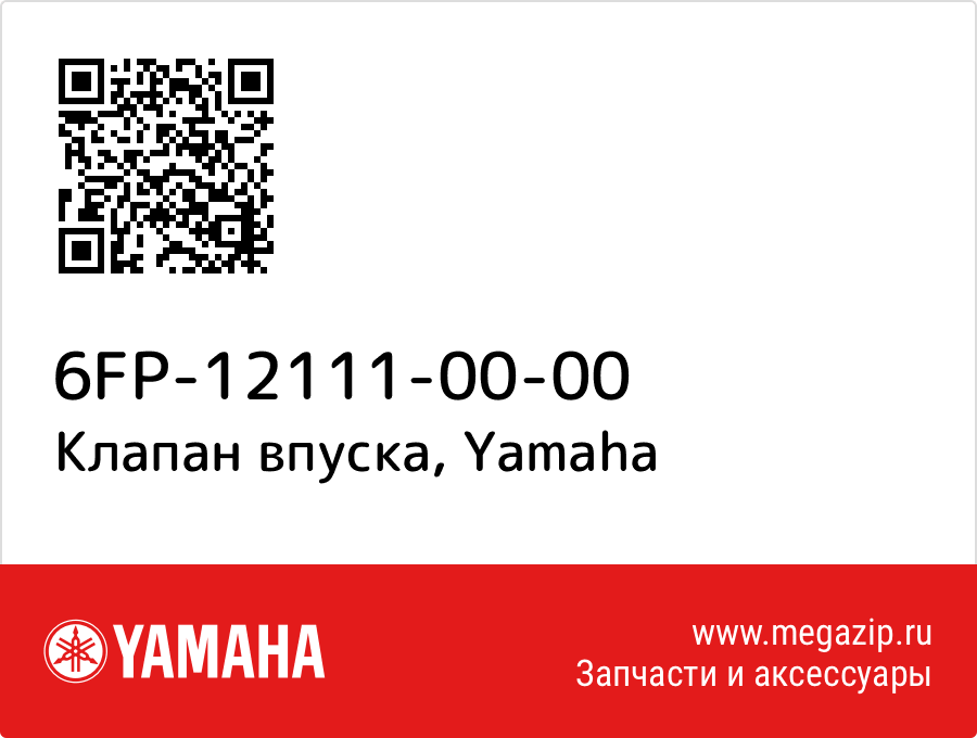 

Клапан впуска Yamaha 6FP-12111-00-00