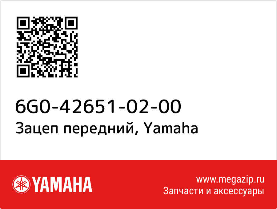 

Зацеп передний Yamaha 6G0-42651-02-00