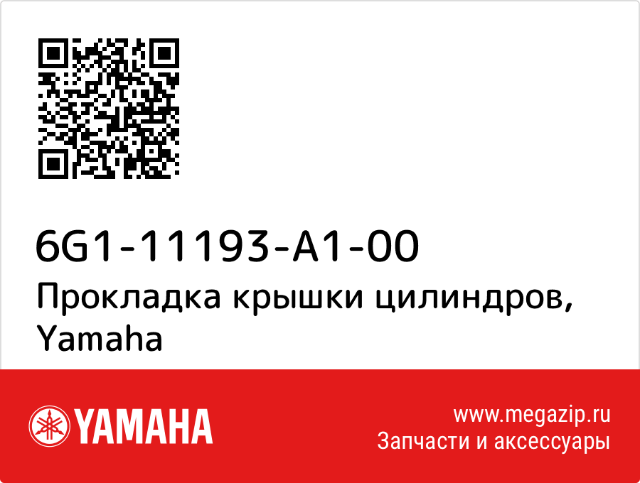 

Прокладка крышки цилиндров Yamaha 6G1-11193-A1-00