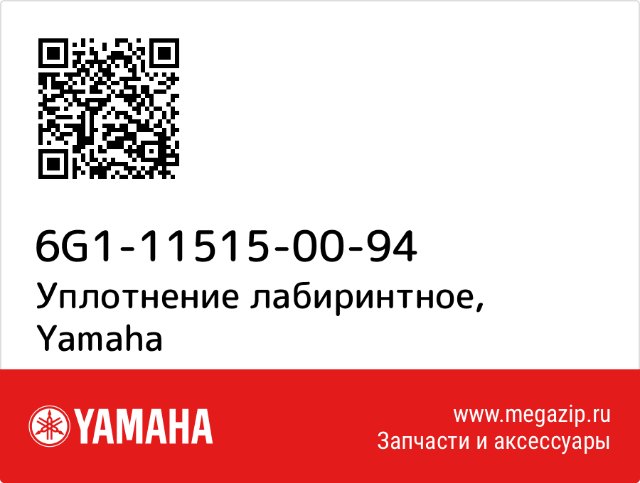 

Уплотнение лабиринтное Yamaha 6G1-11515-00-94