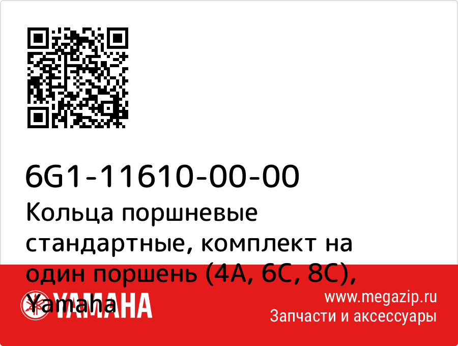 

Кольца поршневые стандартные, комплект на один поршень (4А, 6C, 8C) Yamaha 6G1-11610-00-00