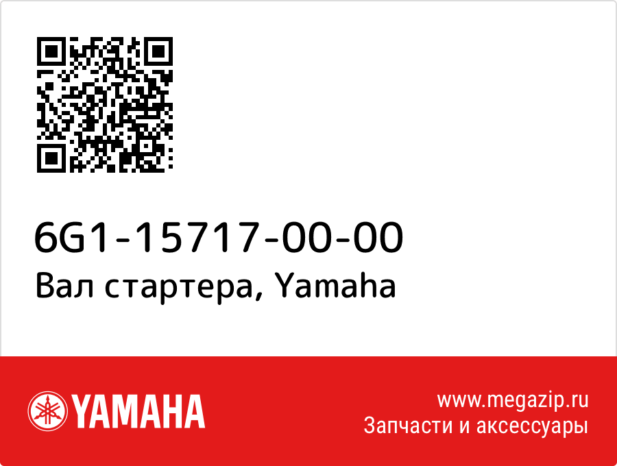 

Вал стартера Yamaha 6G1-15717-00-00